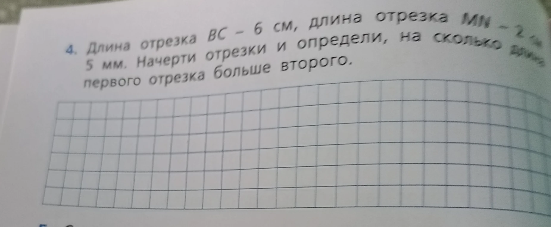 4. Длина отрезка ВС - 6 см, длина отрезка MN - 2 см 5 мм. Начерти отрезки и определи, на сколько длина первого отрезка больше второго.