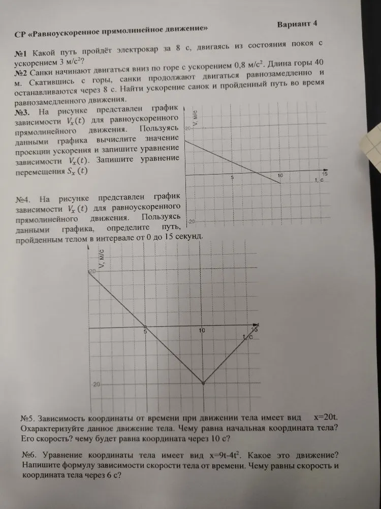 №1 Какой путь пройдёт электрокар за 8 с, двигаясь из состояния покоя с ускорением 3 м/с²?