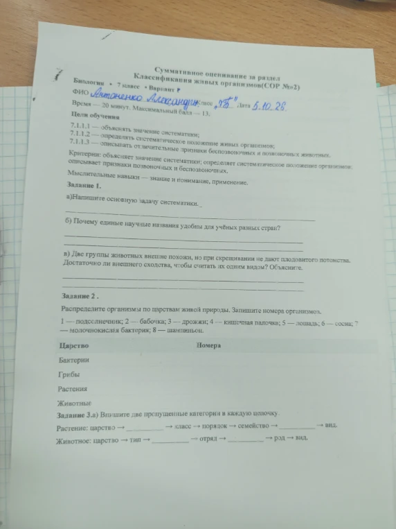 Суммативное оценивание за раздел Классификация живых организмов(СОР №2)