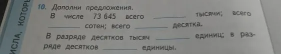 Дополни предложения. В числе 73 645 всего ______ тысячи; всего ______ сотен; всего ______ десятка.
