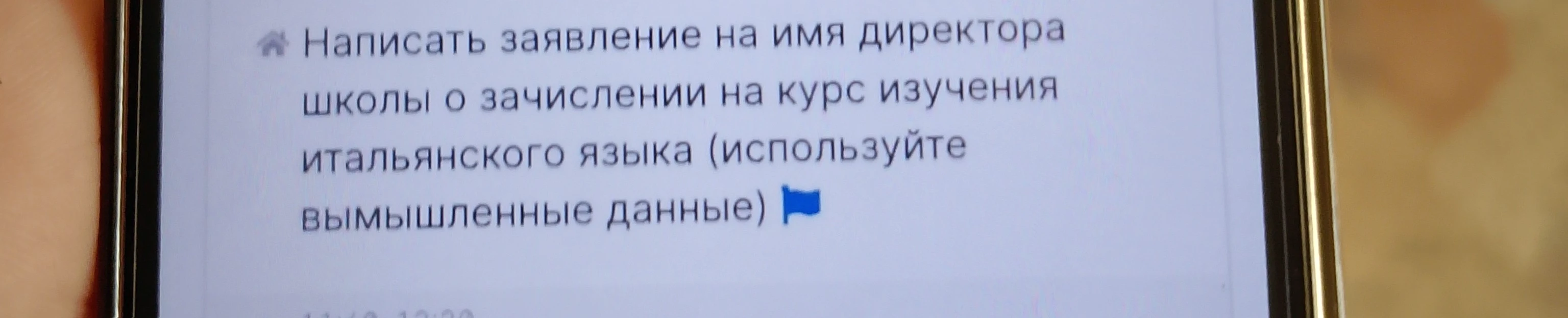 Написать заявление на имя директора школы о зачислении на курс изучения итальянского языка (используйте вымышленные данные)