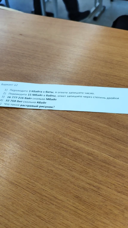 Вариант 12 1) Переведите 3 Кбайта в биты, в ответе запишите число. 2) Переведите 15 Мбайт в байты, ответ запишите через степень двойки 3) 16 777 216 байт сколько Мбайт 4) 32 768 бит сколько Кбайт 5) Что такое растровый рисунок?