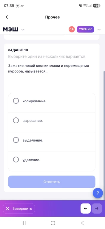 ЗАДАНИЕ 10
Выберите один из нескольких вариантов
Зажатие левой кнопки мыши и перемещение курсора, называется...