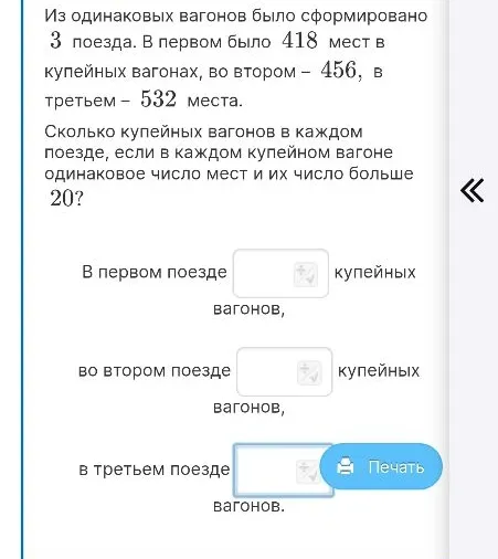 Из одинаковых вагонов было сформировано 3 поезда. В первом было 418 мест в купейных вагонах, во втором – 456, в третьем – 532 места.