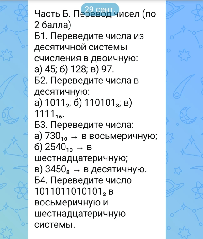 Б1. Переведите числа из десятичной системы счисления в двоичную: