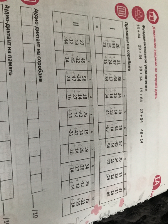 Домашнее задание на второй день. Фундаментальное упражнение: 16 + 44, 29 + 34, 28 + 14, 19 + 64, 27 + 54, 48 + 14. Примеры на соробане (I и II столбцы).