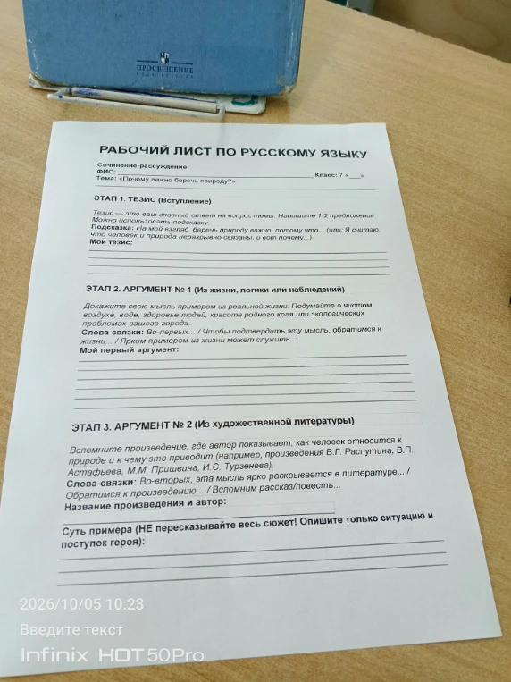 РАБОЧИЙ ЛИСТ ПО РУССКОМУ ЯЗЫКУ Сочинение-рассуждение Тема: «Почему важно беречь природу?»