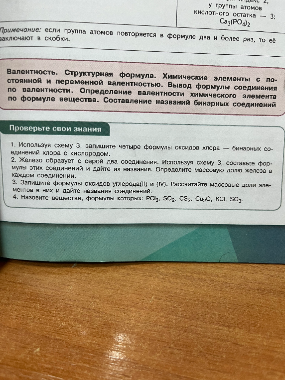 1. Используя схему 3, запишите четыре формулы оксидов хлора — бинарных соединений хлора с кислородом.