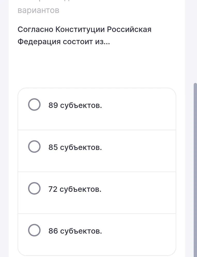 Согласно Конституции Российская Федерация состоит из...