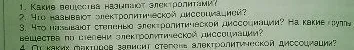 1. Какие вещества называют электролитами?