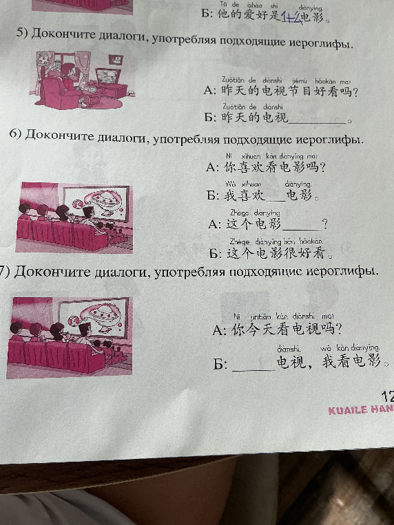 Докончите диалоги, употребляя подходящие иероглифы.