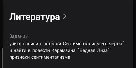 учить записи в тетради Сентиментализм,его черты и найти в повести Карамзина "Бедная Лиза" признаки сентиментализма