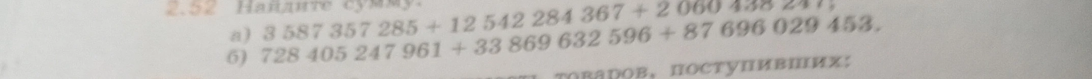 2.52 Найдите сумму: а) 3 587 357 285 + 2 060 438 247; б) 728 405 247 961 + 33 869 632 596.