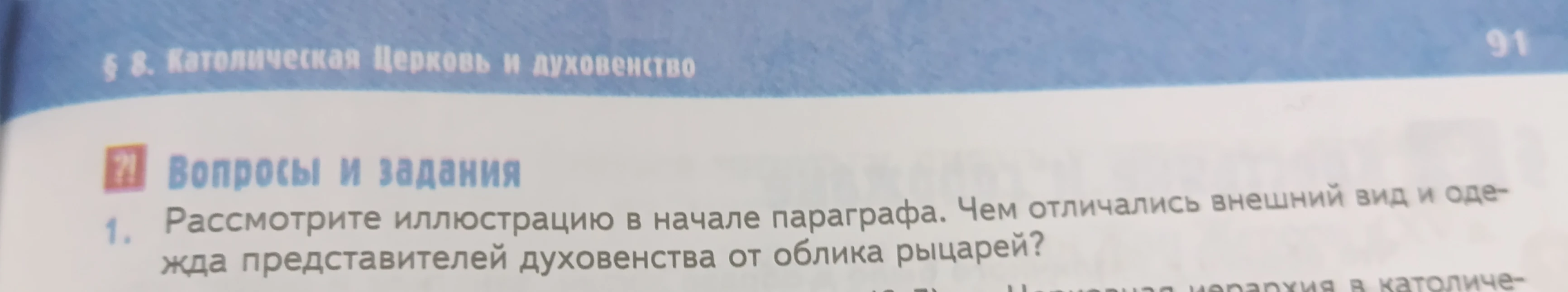 Рассмотрите иллюстрацию в начале параграфа. Чем отличались внешний вид и одежда представителей духовенства от облика рыцарей?