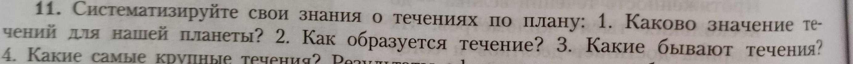 11. Систематизируйте свои знания о течениях по плану: 1. Каково значение течений для нашей планеты? 2. Как образуется течение? 3. Какие бывают течения? 4. Какие самые крупные течения?