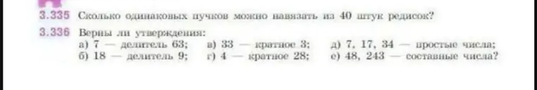 3.335 Сколько одинаковых пучков можно навязать из 40 штук редисок?