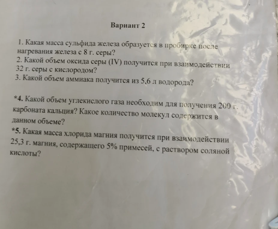 1. Какая масса сульфида железа образуется в пробирке после нагревания железа с 8 г. серы?