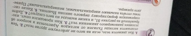 1. Как движется тело, если на него не действуют другие тела?