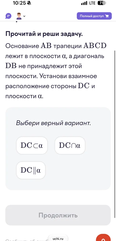 Основание AB трапеции ABCD лежит в плоскости α, а диагональ DB не принадлежит этой плоскости. Установи взаимное расположение стороны DC и плоскости α.