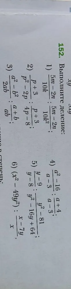 152. Выполните деление: