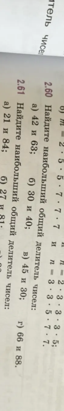 Найдите наибольший общий делитель чисел: а) 42 и 63; б) 30 и 40; в) 45 и 30; г) 66 и 88.