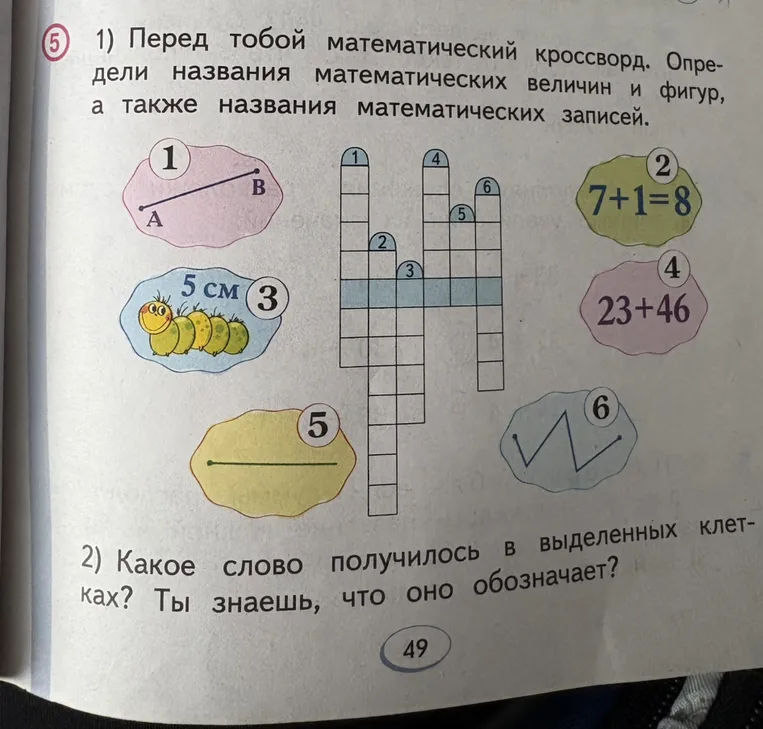 Перед тобой математический кроссворд. Определи названия математических величин и фигур, а также названия математических записей.