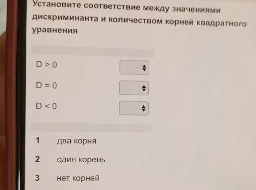 Установите соответствие между значениями дискриминанта и количеством корней квадратного уравнения