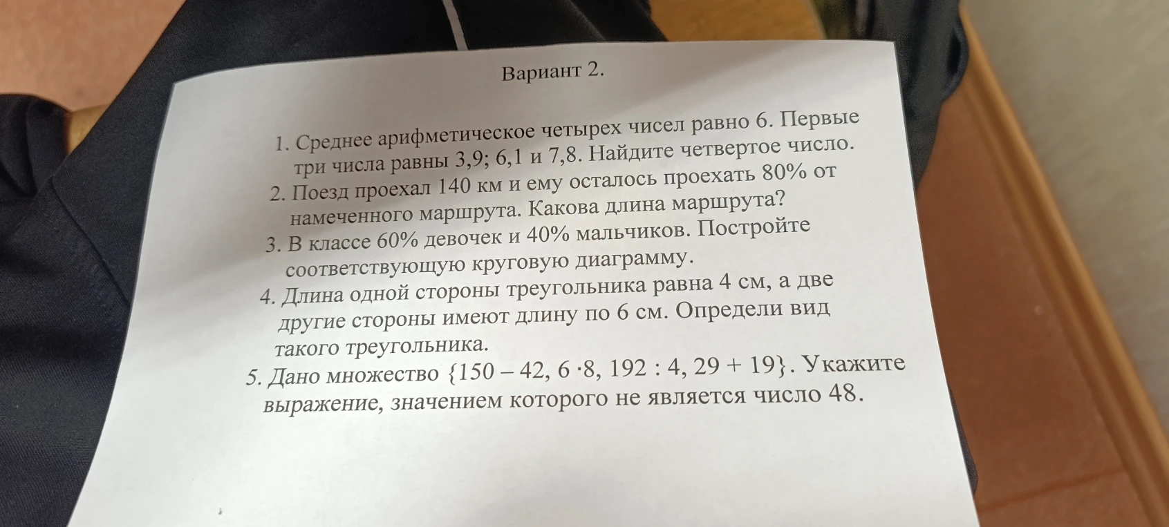 1. Среднее арифметическое четырех чисел равно 6. Первые три числа равны 3,9; 6,1 и 7,8. Найдите четвертое число.