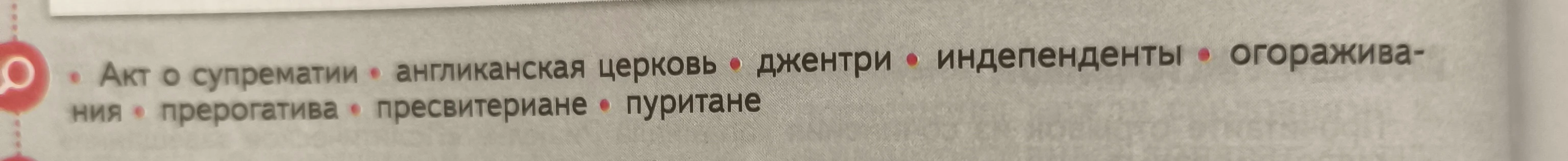 Акт о супрематии, англиканская церковь, джентри, индепенденты, огораживания, прерогатива, пресвитериане, пуритане.