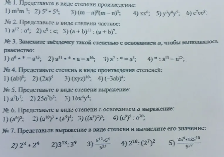 № 1. Представьте в виде степени произведение: 1) m^5m^3; 2) 5^9 * 5^4; 3) (m-n)^8(m-n)^3; 4) xx^6; 5) y^3y^2y^5; 6) c^7cc^2;