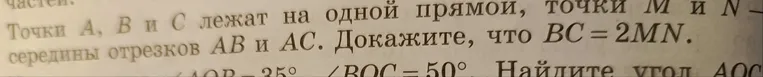 Точки A, B и C не лежат на одной прямой, точки M и N — середины отрезков AB и AC. Докажите, что BC = 2MN.