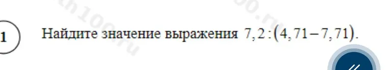 Найдите значение выражения 7,2 : (4,71 - 7,71).
