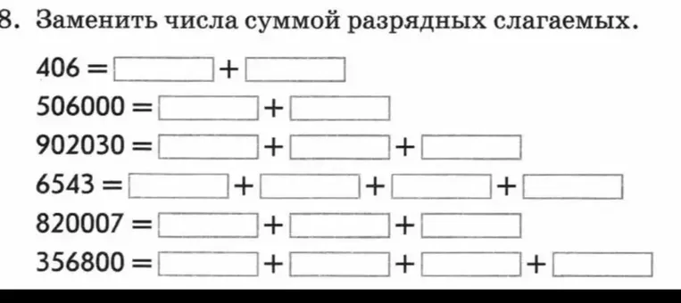 8. Заменить числа суммой разрядных слагаемых.