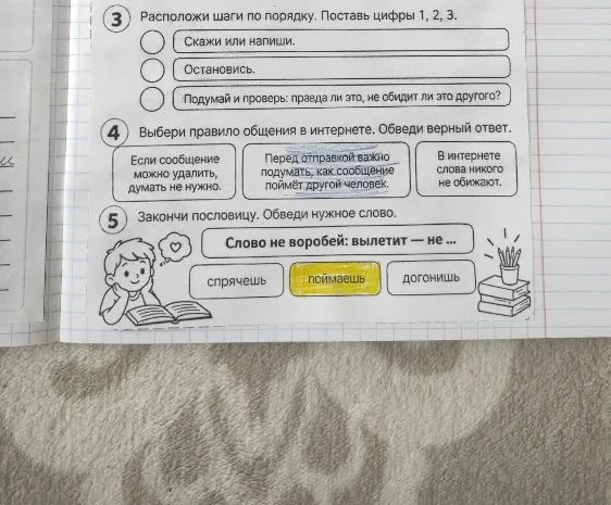 Расположи шаги по порядку. Поставь цифры 1, 2, 3. Скажи или напиши. Остановись. Подумай и проверь: правда ли это, не обидит ли это другого?