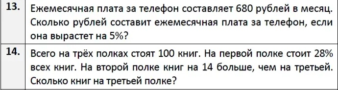 13. Ежемесячная плата за телефон составляет 680 рублей в месяц. Сколько рублей составит ежемесячная плата за телефон, если она вырастет на 5%?