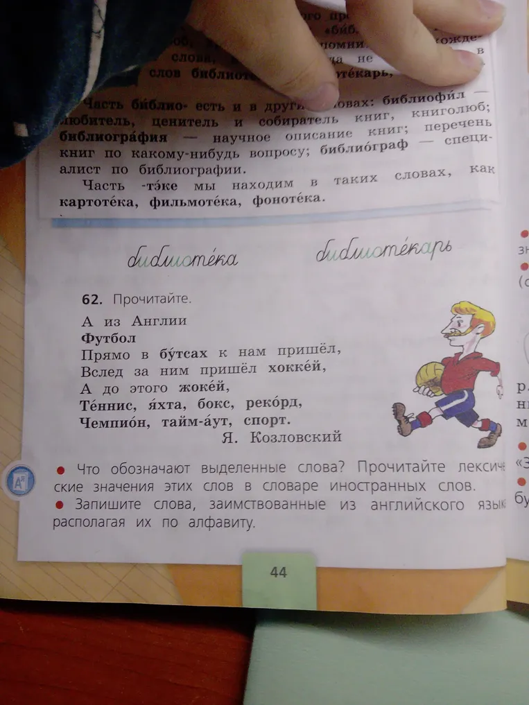 62. Прочитайте. А из Англии Футбол Прямо в бутсах к нам пришёл, Вслед за ним пришёл хоккей, А до этого жокей, Теннис, яхта, бокс, рекорд, Чемпион, тайм-аут, спорт.