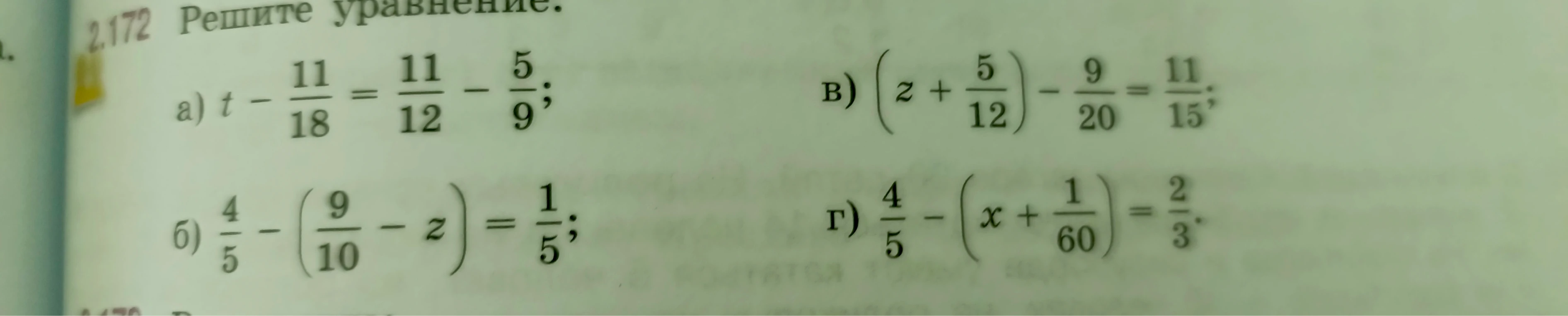 2.172 Решите уравнение: а) t - 11/18 = 11/12 - 5/9; б) 4/5 - (9/10 - z) = 1/5; в) (z + 5/12) - 9/20 = 11/15; г) 4/5 - (x + 1/60) = 2/3.