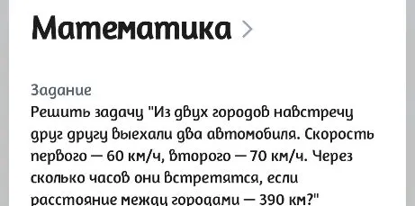 Решить задачу "Из двух городов навстречу друг другу выехали два автомобиля. Скорость первого — 60 км/ч, второго — 70 км/ч. Через сколько часов они встретятся, если расстояние между городами — 390 км?"