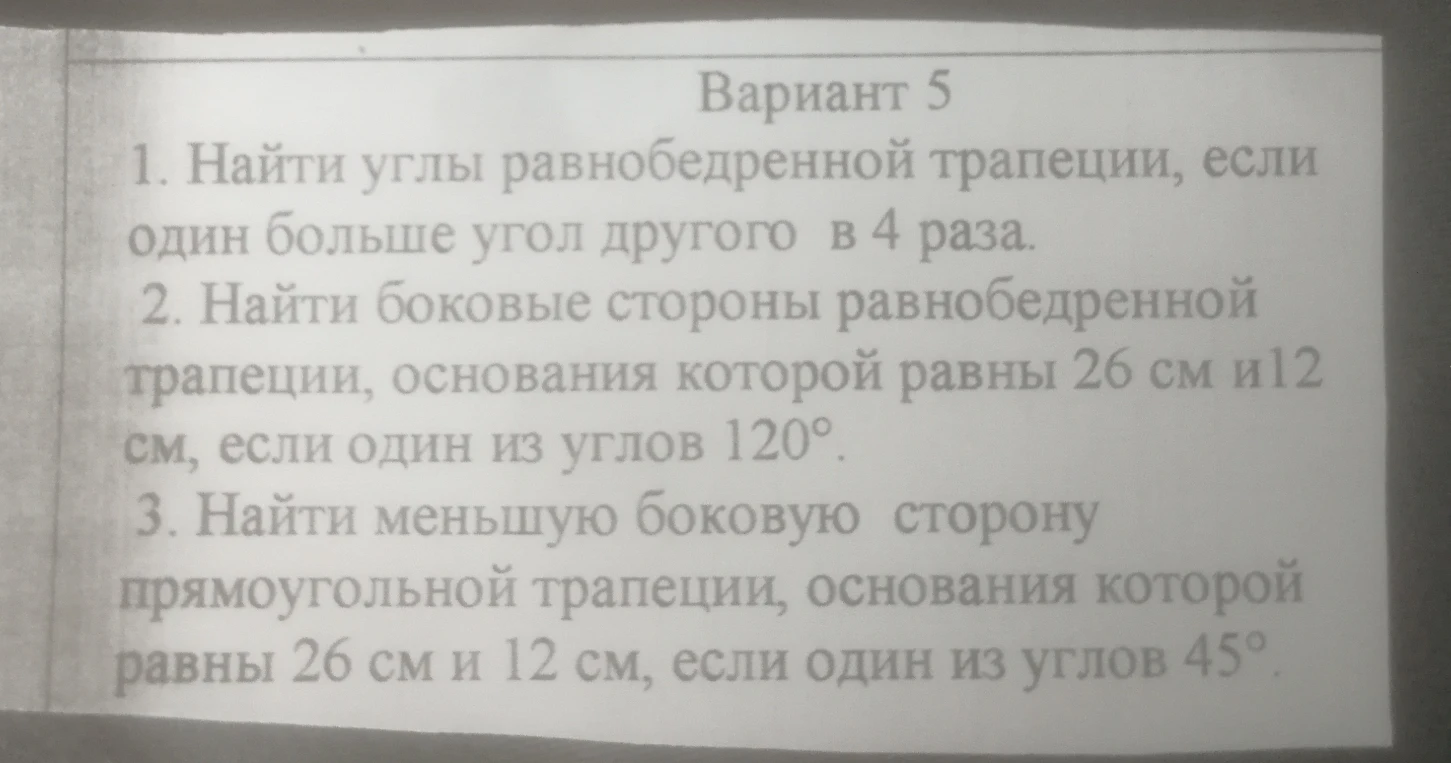 1. Найти углы равнобедренной трапеции, если один больше угол другого в 4 раза.