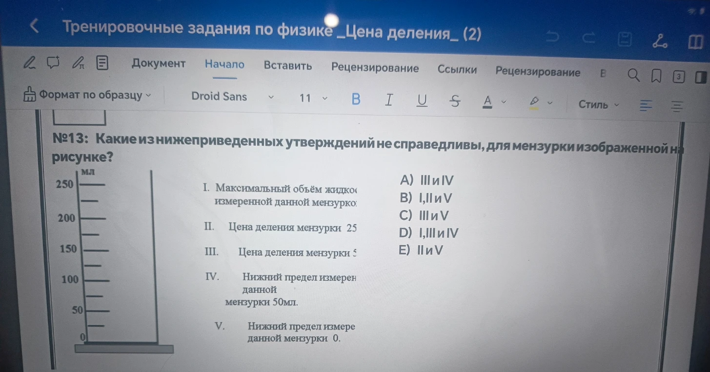№13: Какие из нижеприведенных утверждений не справедливы, для мензурки изображенной на рисунке?