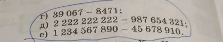 г) 39 067 - 8471; д) 2 222 222 222 - 987 654 321; е) 1 234 567 890 - 45 678 910.