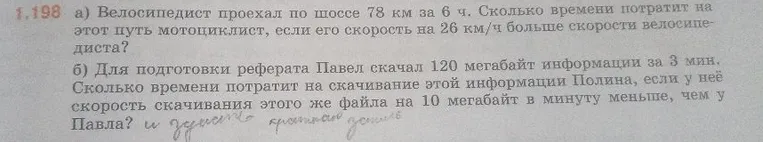 1.198 а) Велосипедист проехал по шоссе 78 км за 6 ч. Сколько времени потратит на этот путь мотоциклист, если его скорость на 26 км/ч больше скорости велосипедиста?