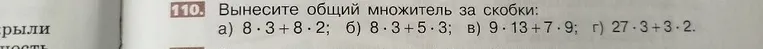 110. Вынесите общий множитель за скобки: а) 8 · 3 + 8 · 2; б) 8 · 3 + 5 · 3; в) 9 · 13 + 7 · 9; г) 27 · 3 + 3 · 2.