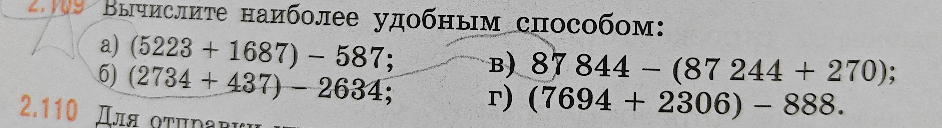 Вычислите наиболее удобным способом: а) (5223 + 1687) - 587; б) (2734 + 437) - 2634; в) 87 844 - (87 244 + 270); г) (7694 + 2306) - 888.
