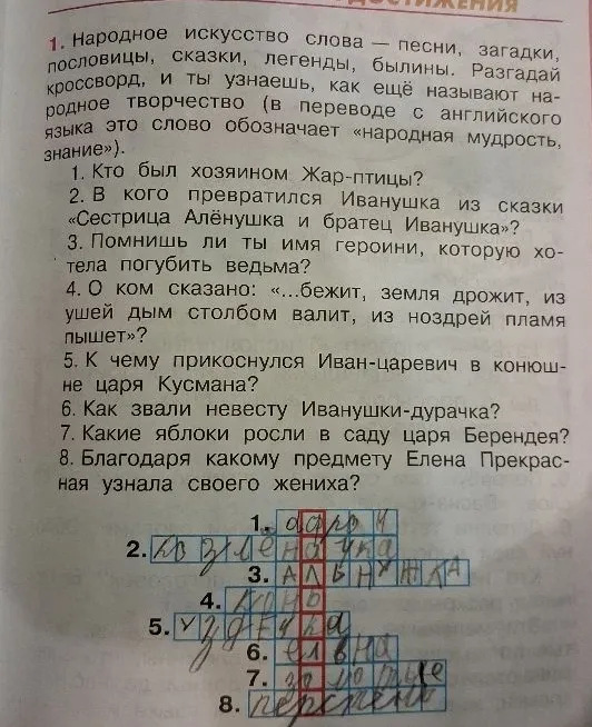 Народное искусство слова — песни, загадки, пословицы, сказки, легенды, былины. Разгадай кроссворд, и ты узнаешь, как ещё называют народное творчество (в переводе с английского языка это слово обозначает «народная мудрость, знание»).