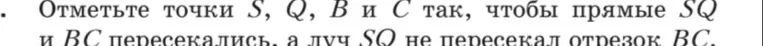 Отметьте точки S, Q, B и C так, чтобы прямые SQ и BC пересекались, а луч SQ не пересекал отрезок BC.