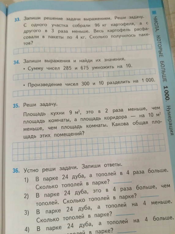 33. Запиши решение задачи выражением. Реши задачу. С одного участка собрали 96 кг картофеля, а с другого в 3 раза меньше. Весь картофель расфасовали в пакеты по 4 кг. Сколько получилось пакетов?