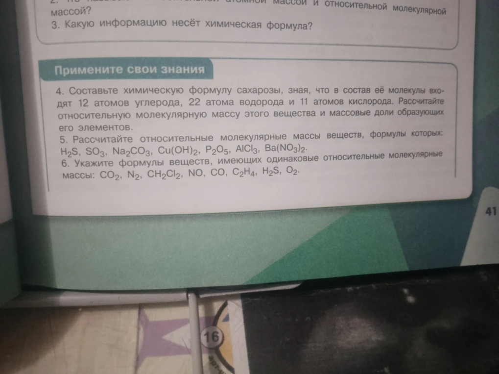 Укажите формулы веществ, имеющих одинаковые относительные молекулярные массы: CO2, N2, CH2CI2, NO, CO, C2H4, H2S, O2.