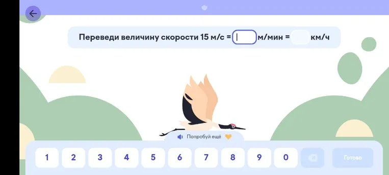 Переведи величину скорости 15 м/с = м/мин = км/ч