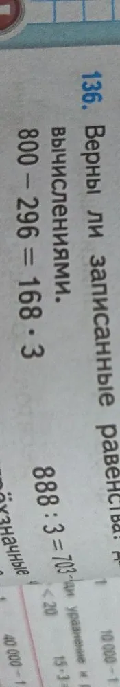 136. Верны ли записанные равенства: вычислениями. 800 - 296 = 168 * 3 888 : 3 = 703